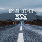 Время перемен