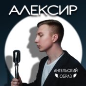 Ангельский образ