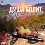 Душа болит, Армения, Vol. 2