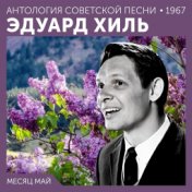 Месяц май  (Антология советской песни 1967)