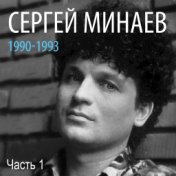 Сергей Минаев: 1990-1993, Часть 1