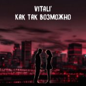 Как так возможно