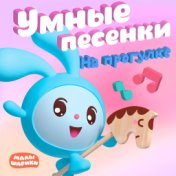 Умные песенки. На прогулке