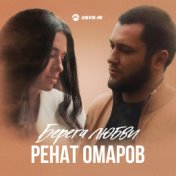 Ренат Омаров