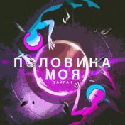 Половина моя