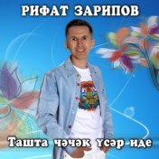 Ташта чэчэк усэр иде