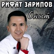 Оныт