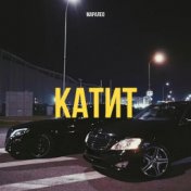 Катит (prod. by J&K)