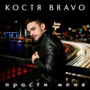 Костя Bravo