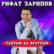 Таптым да яраттым