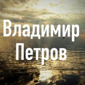 Владимир Петров