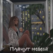 Плачут небеса