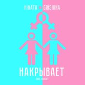 Накрывает (prod. by Ivan ART)