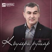 Кьулера рушар