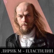 Пластилин