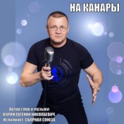 На Канары