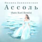 Ассоль (Remix)