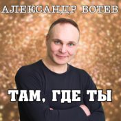 Там, где ты