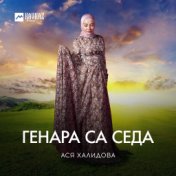 Генара са седа