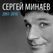 Сергей Минаев: 2001-2010