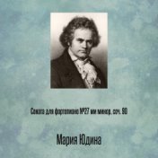 Соната для фортепиано №27 ми минор, соч. 90