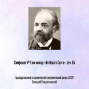 Симфония № 9 ми минор «Из Нового Света», соч. 95