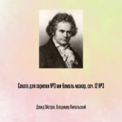 Соната для скрипки №3 ми-бемоль мажор, соч. 12 №3