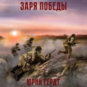 Заря победы