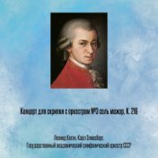 Концерт для скрипки с оркестром №3 соль мажор, К. 216