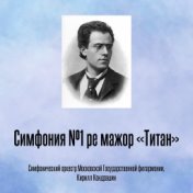 Симфония №1 ре мажор «Титан»