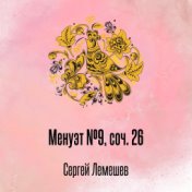 Менуэт №9, соч. 26