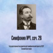 Симфония №1, соч. 26