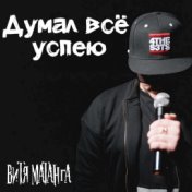 Думал всё успею