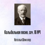 Колыбельная песня, соч. 16 №1