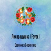 Лихорадушка (Fever)