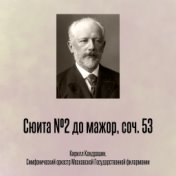 Сюита №2 до мажор, соч. 53