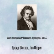 Соната для скрипки №9 ля мажор «Крейцерова», соч. 47