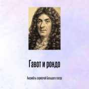 Гавот и рондо