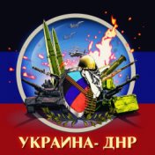 Украина - ДНР