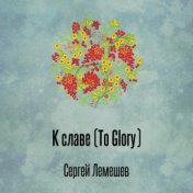 К славе (To Glory)