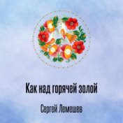 Как над горячей золой