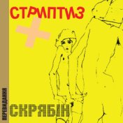 Стриптиз+ (Перевидання)