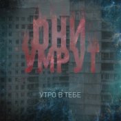 Они умрут 