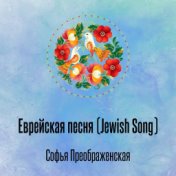 Еврейская песня (Jewish Song)