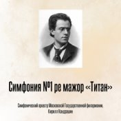 Симфония №1 ре мажор «Титан»