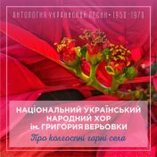 Про колгоспні гарні села (Антология украинской песни 1950-1970)