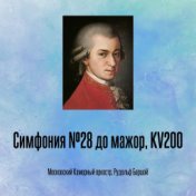 Симфония №28 до мажор, KV200