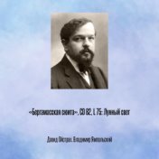 «Бергамасская сюита», CD 82, L 75: Лунный свет