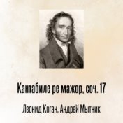 Кантабиле ре мажор, соч. 17