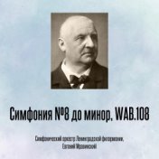 Симфония №8 до минор, WAB.108